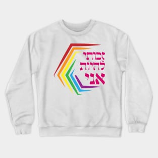 Hebrew: I Have the Right to Be ME - Jewish LGBTQ Pride Crewneck Sweatshirt